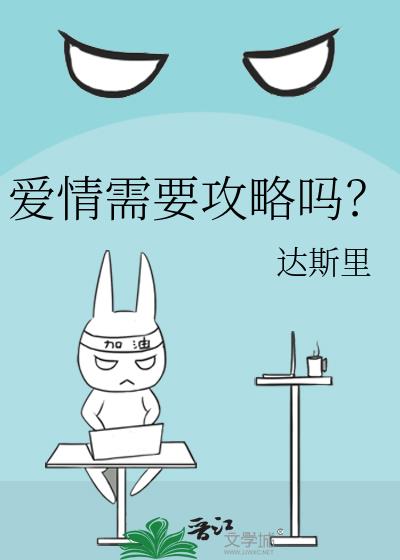愛情需要攻略嗎?