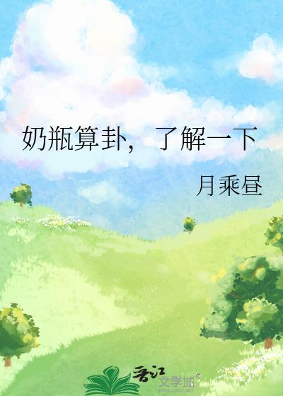 奶瓶算卦，了解一下