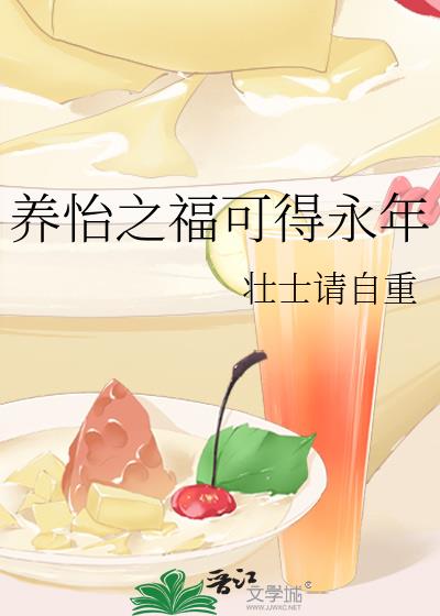 養怡之福可得永年