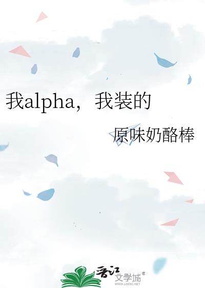 我alpha,我裝的
