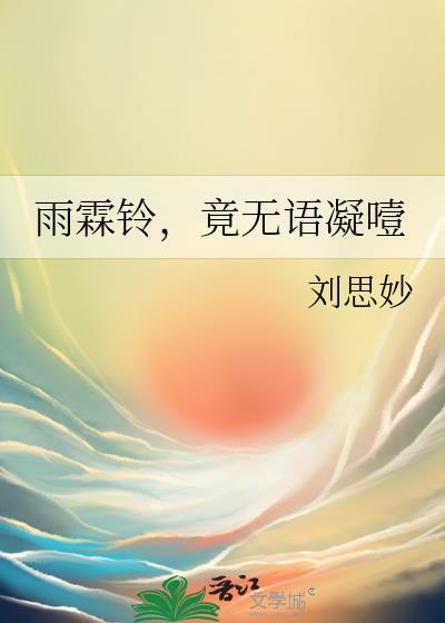 雨霖鈴,竟無語凝噎