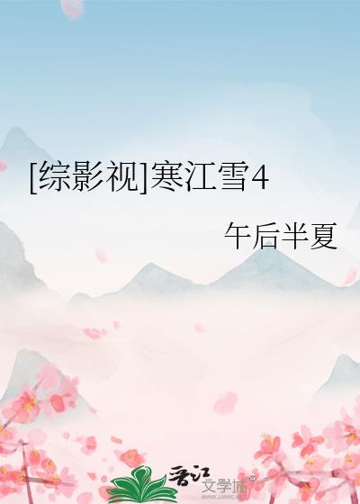 [綜影視] 寒江雪4