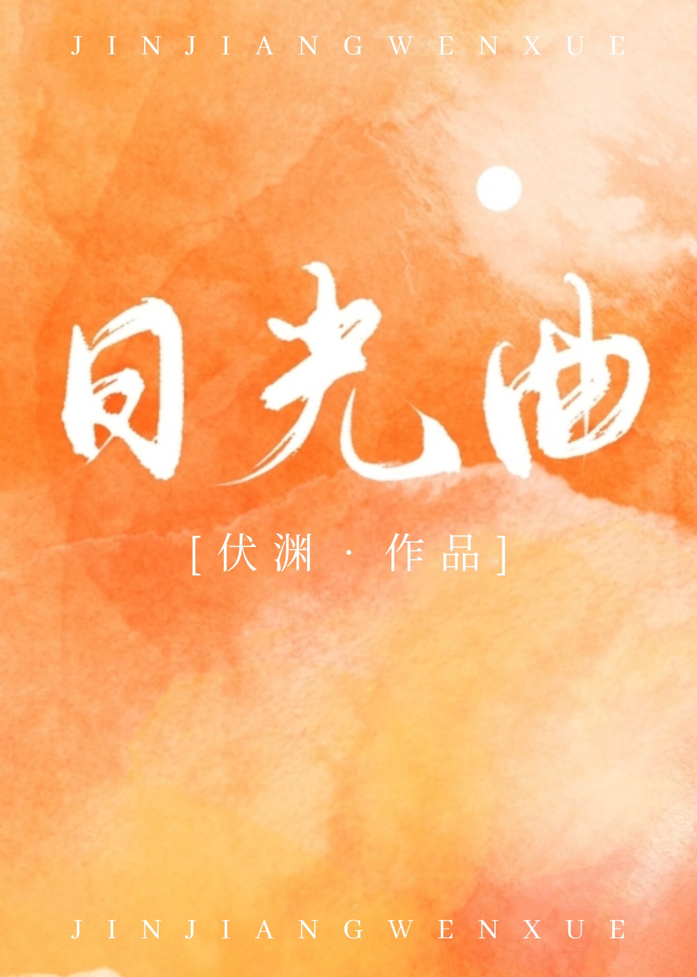 日光曲