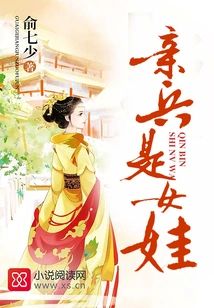 親兵是女娃