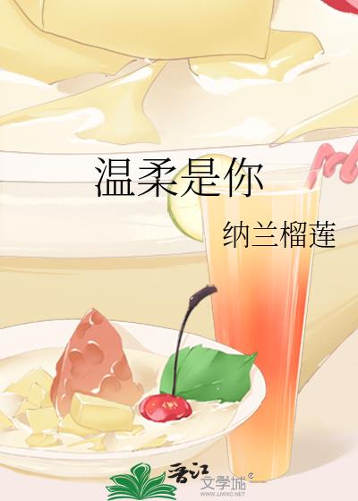 溫柔是你