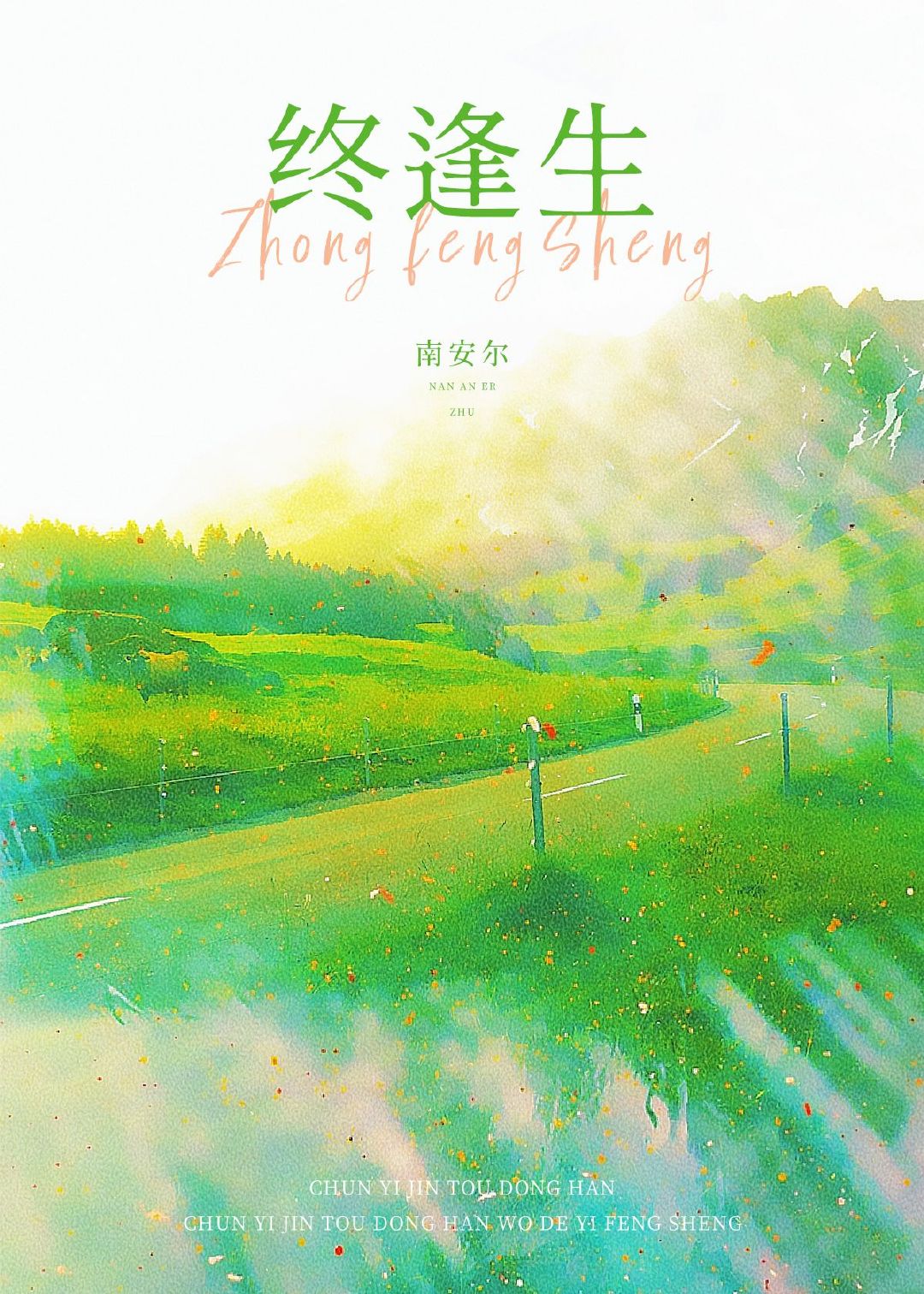 終逢生