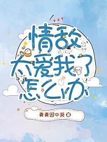 情敵太愛我了怎麽辦