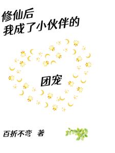 修仙後我成了小夥伴的團寵