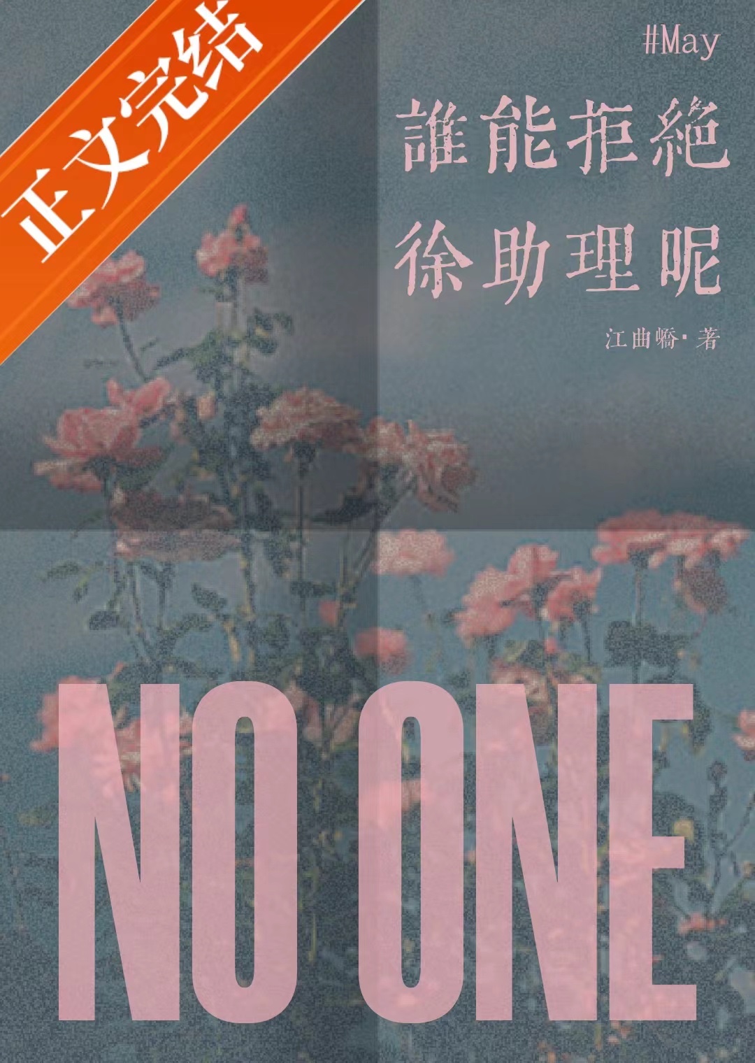誰能拒絕徐助理呢?