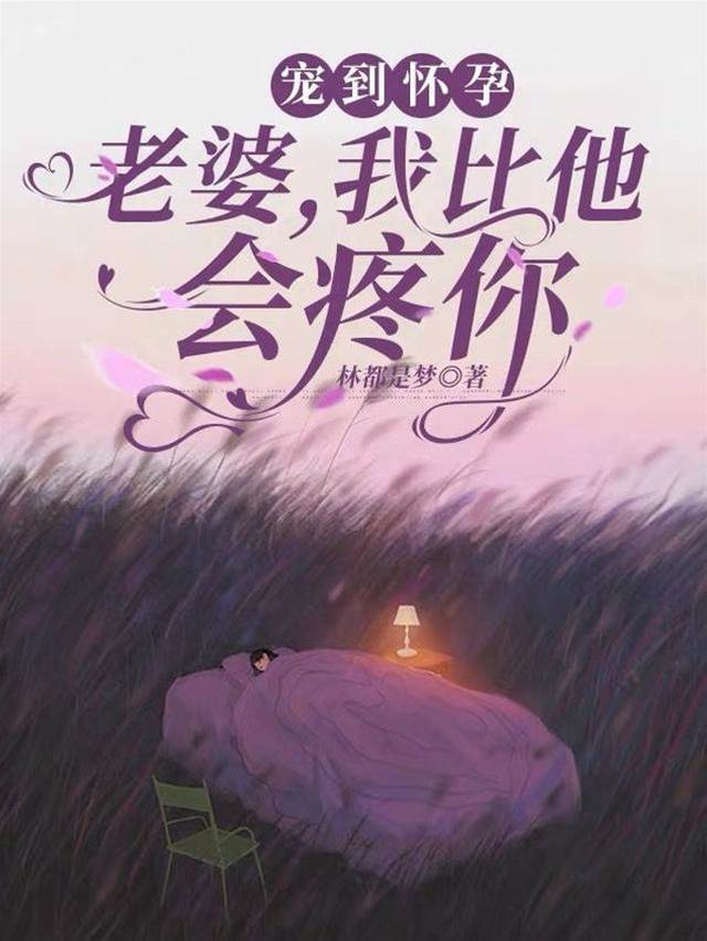 寵到懷孕：老婆，我比他會疼你
