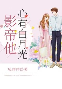 影帝他心有白月光