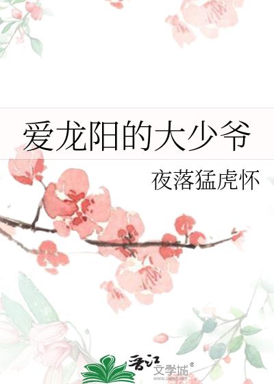 愛龍陽的大少爺