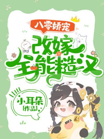 八零嬌寵：改嫁全能糙漢