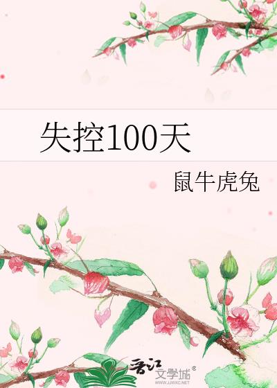 失控100天