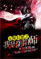 無限幻想之我是陰陽師