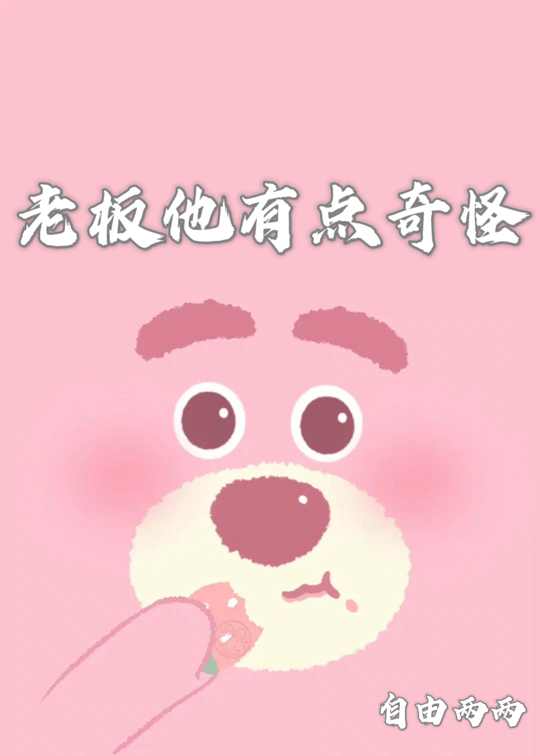 老板他有點奇怪