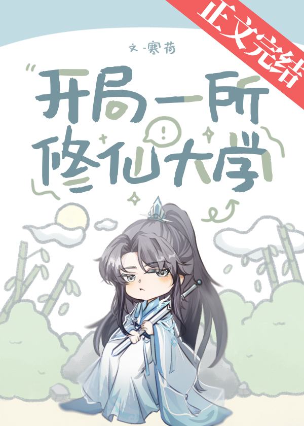 開局一所修仙大學