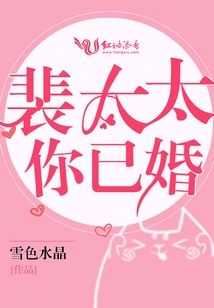 裴太太,你已婚!