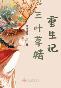 三葉草精重生記