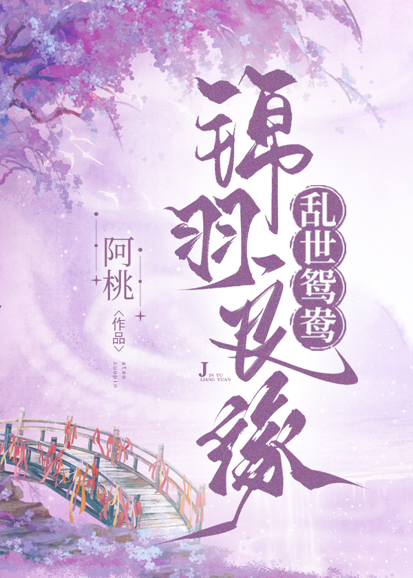 亂世鴛鴦：錦羽良緣