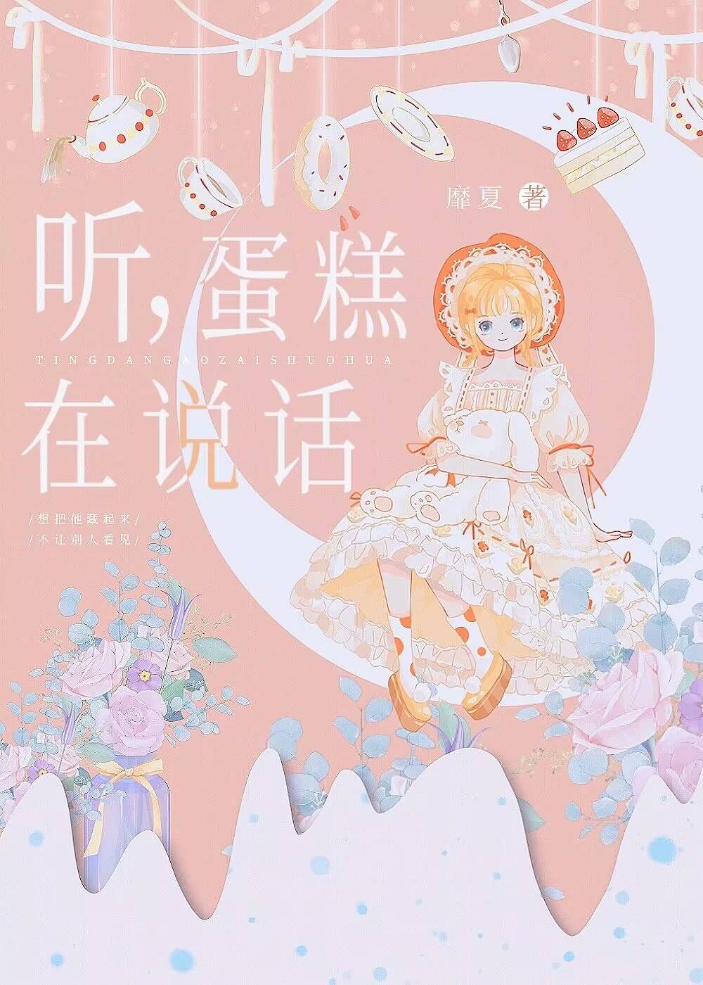 聽,蛋糕在說話