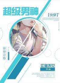 超級男神[快穿]