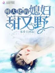 傅大佬的媳婦甜又野