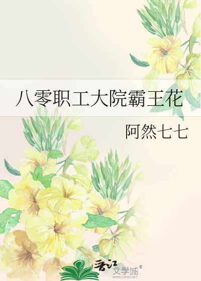 八零職工大院霸王花