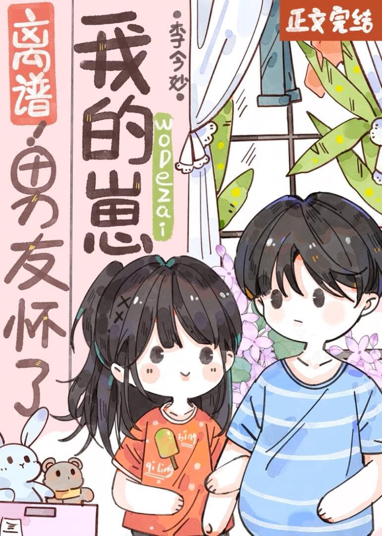 離譜!男友懷了我的崽