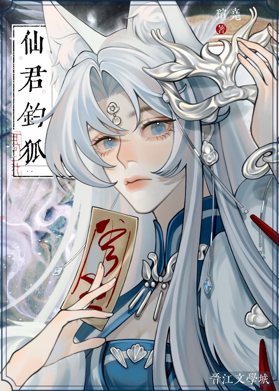 仙君釣狐