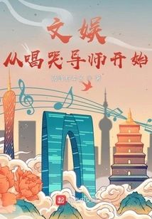 文娛從唱哭導師開始
