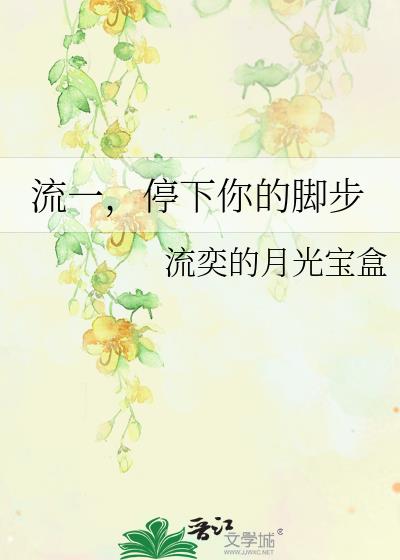 流一,停下你的腳步