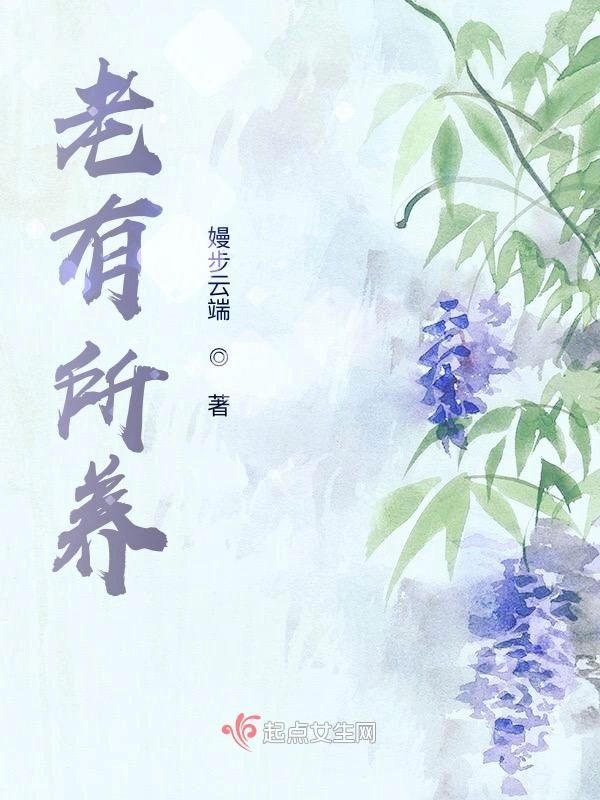 老有所養