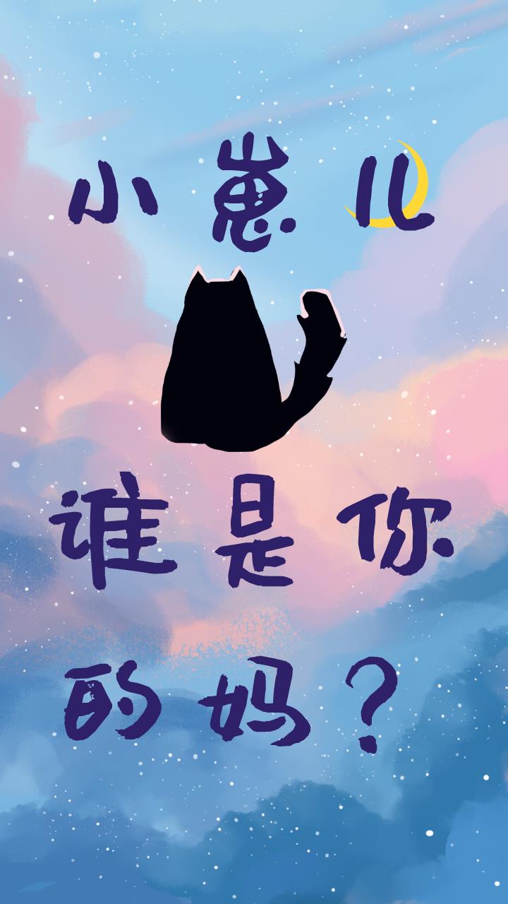 小崽兒,誰是你的媽?