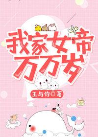 我家女帝萬萬歲