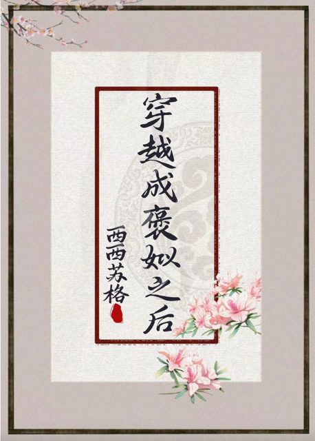 穿越成褒姒之後