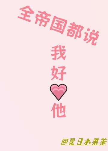 全帝國都說我好愛他