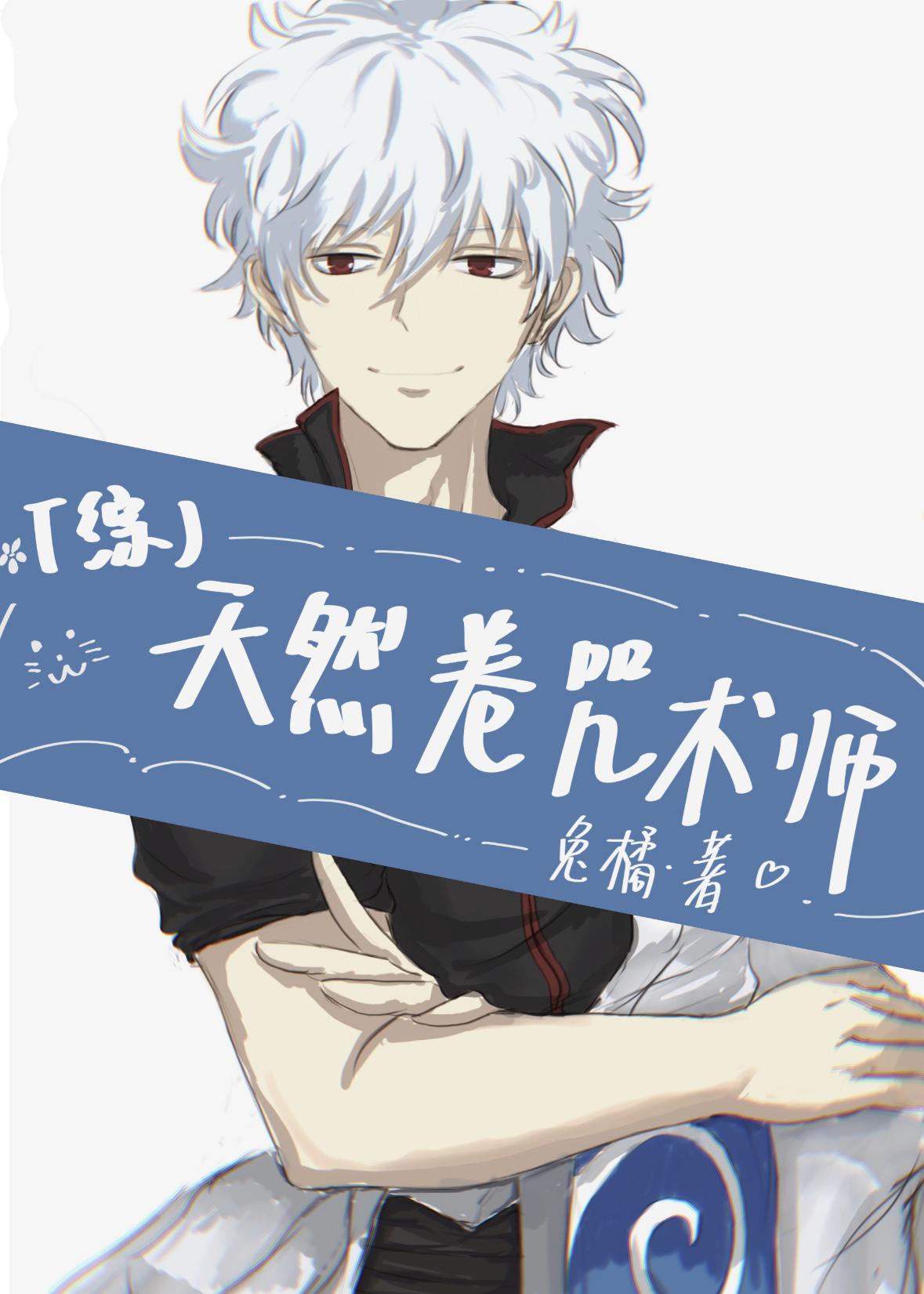 天然卷咒術師