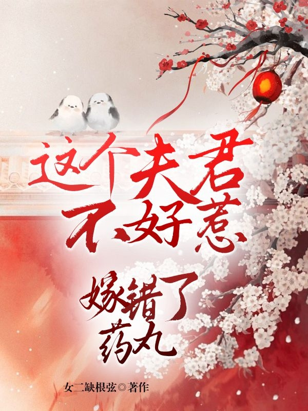 搶來的夫君不好惹