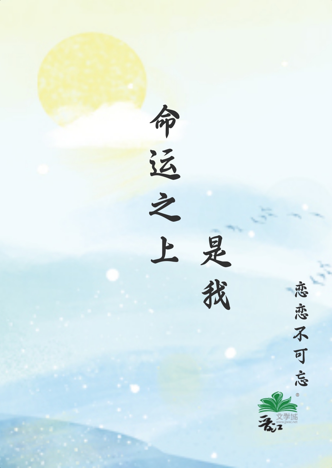 命運之上,是我