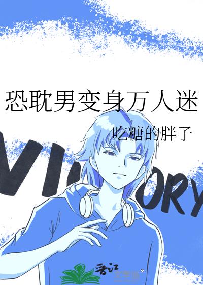 恐耽男變身萬人迷