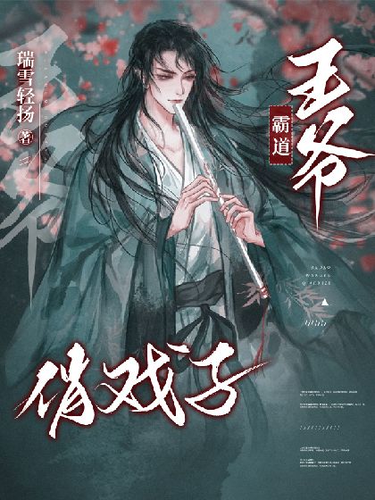 霸道王爺俏戲子