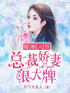 暖婚入骨,總裁嬌妻狠大牌