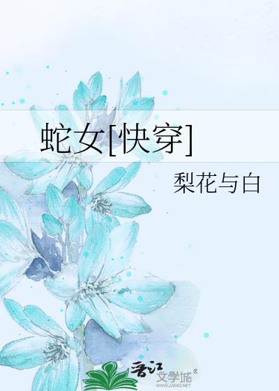 蛇女[快穿]