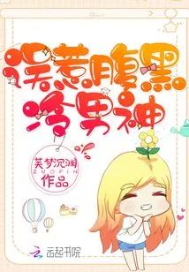 誤惹腹黑冷男神