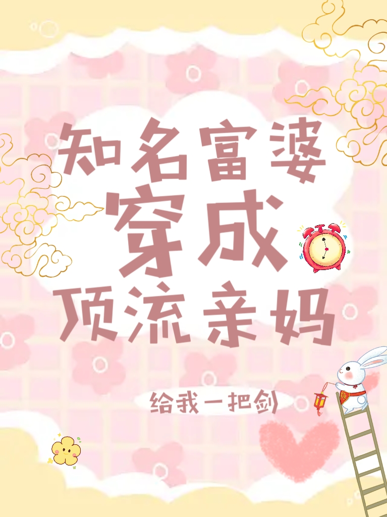 頂流:救命我媽太有錢了