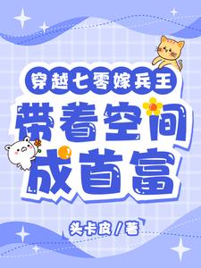 穿越七零嫁兵王,帶着空間成首富