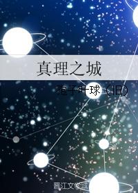 真理之城