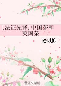 (法證先鋒同人)中國茶和英國茶