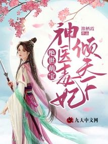 絕世萌寶:神醫毒妃傾天下